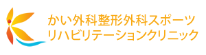 かい外科整形外科スポーツリハビリテーションクリニック